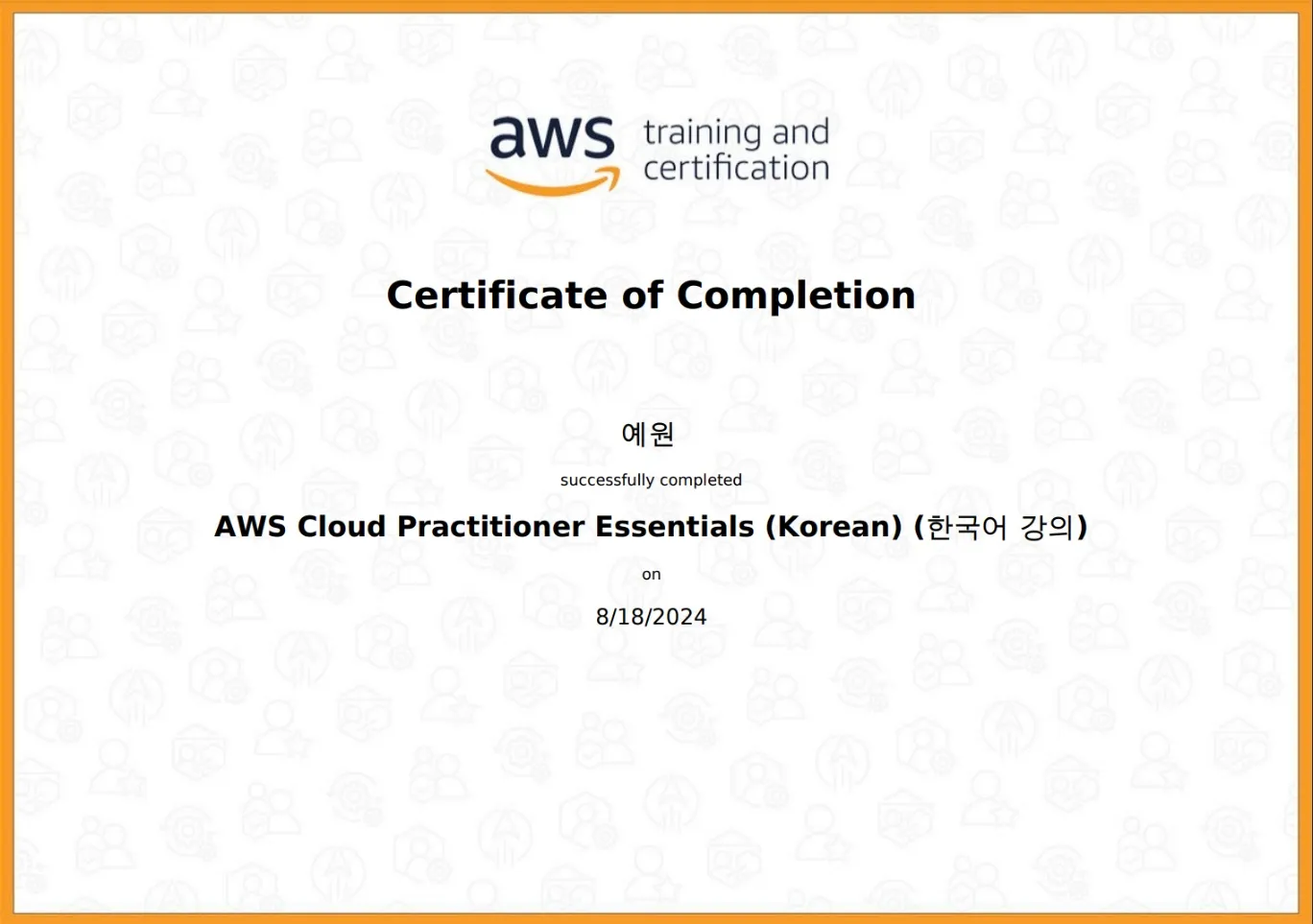AWS 기초 강의 수료증